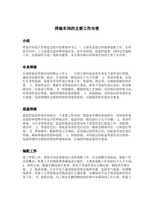焊装车间的主要工作内容