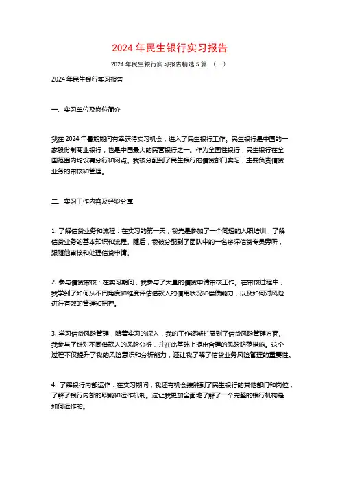 2024年民生银行实习报告5篇
