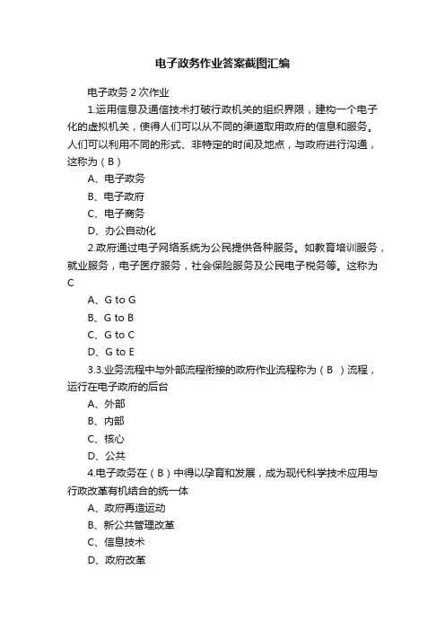 电子政务作业答案截图汇编