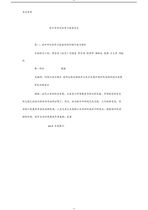高中生研究性学习报告范文