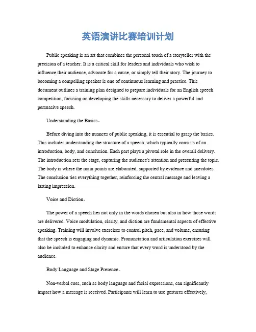 英语演讲比赛培训计划