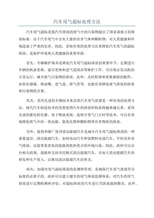 汽车尾气超标处理方法