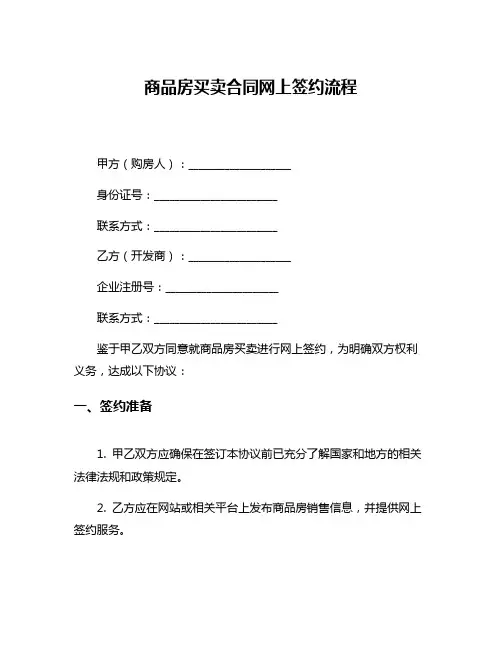 商品房买卖合同网上签约流程