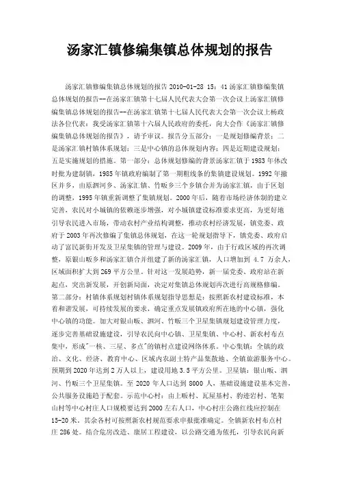 汤家汇镇修编集镇总体规划的报告