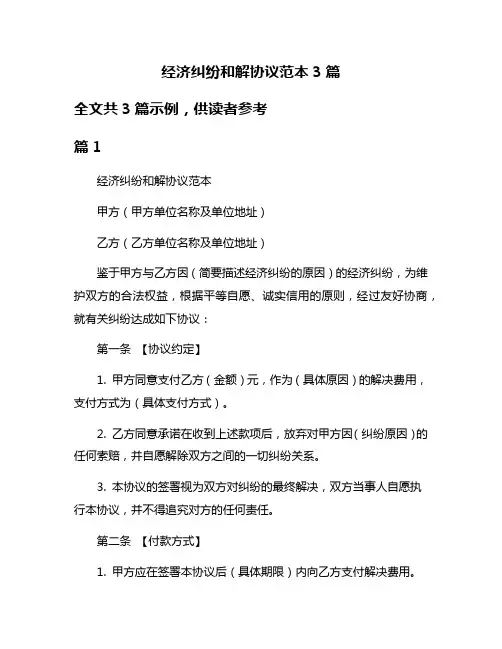 经济纠纷和解协议范本3篇