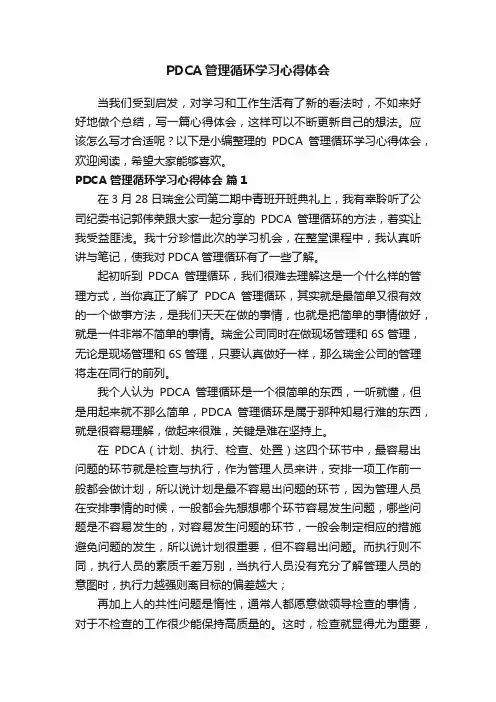 PDCA管理循环学习心得体会（通用7篇）