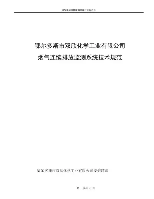 烟气连续排放监测系统技术规范(1)