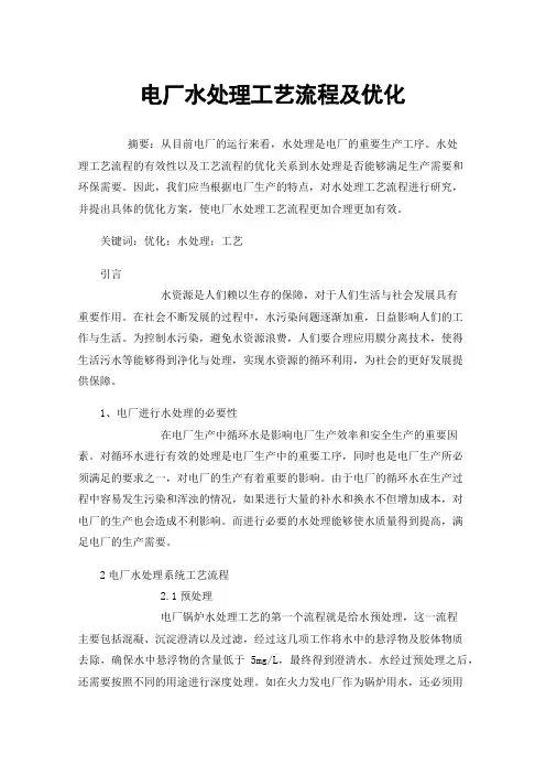 电厂水处理工艺流程及优化