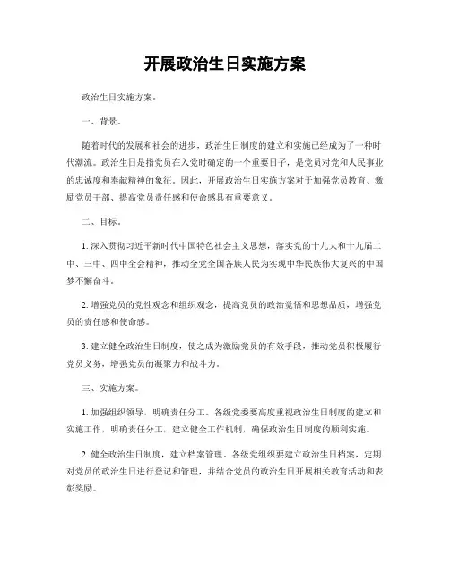 开展政治生日实施方案
