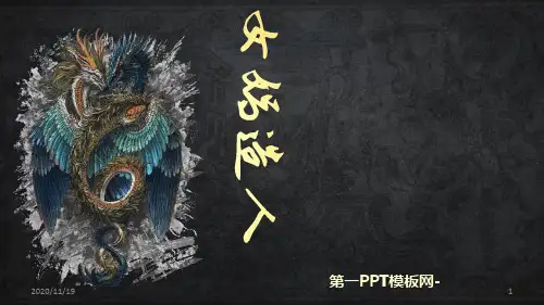 人教版部编版七年级上册语文《女娲造人》优质精品PPT教学课件