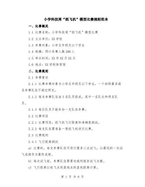 小学科技周“纸飞机”模型比赛规则范本（2篇）