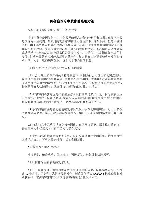 抑郁症治疗中发作的处理对策