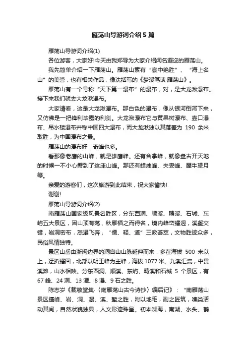 雁荡山导游词介绍5篇