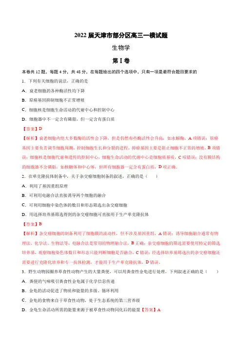 2022届天津市部分区高三高考一模生物试卷(解析版)