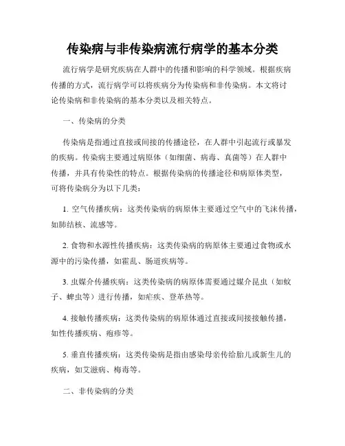 传染病与非传染病流行病学的基本分类