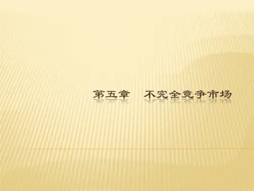 第5章  不完全竞争市场(《西方经济学-微观》PPT课件)