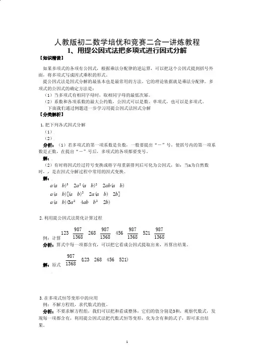 人教版八年级数学培优和竞赛二合一-用提公因式法把多项式进行因式分解