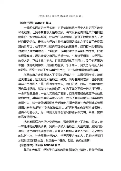 《悲惨世界》读后感1000字（精选14篇）