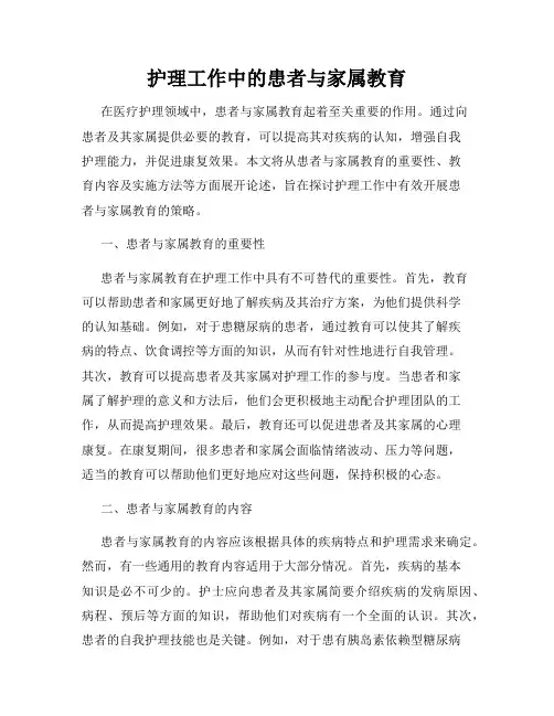 护理工作中的患者与家属教育