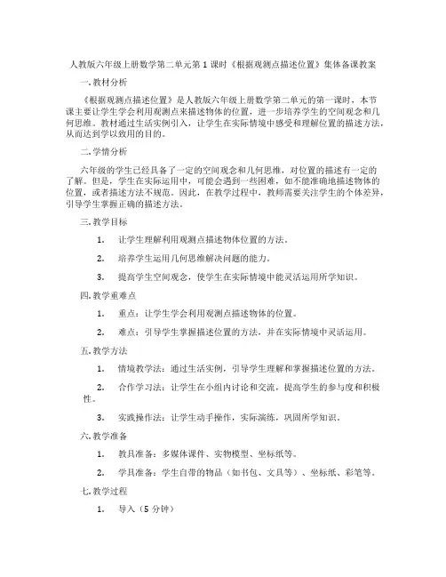人教版六年级上册数学第二单元第1课时《根据观测点描述位置》集体备课教案