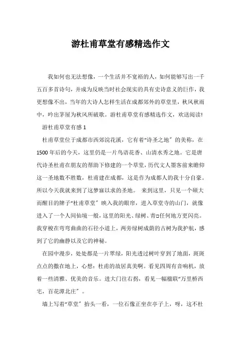 (日记)游杜甫草堂有感精选作文