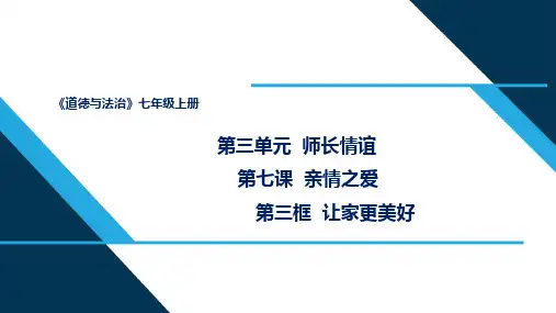 道德与法治人教版七年级(上册)7.3让家更美好课件