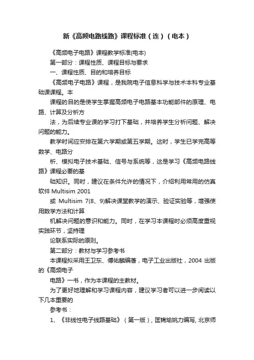 新《高频电路线路》课程标准（连）（电本）