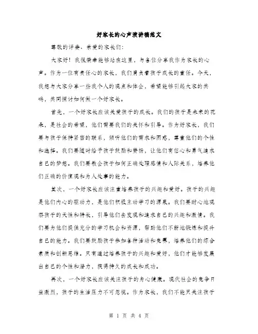 好家长的心声演讲稿范文（二篇）