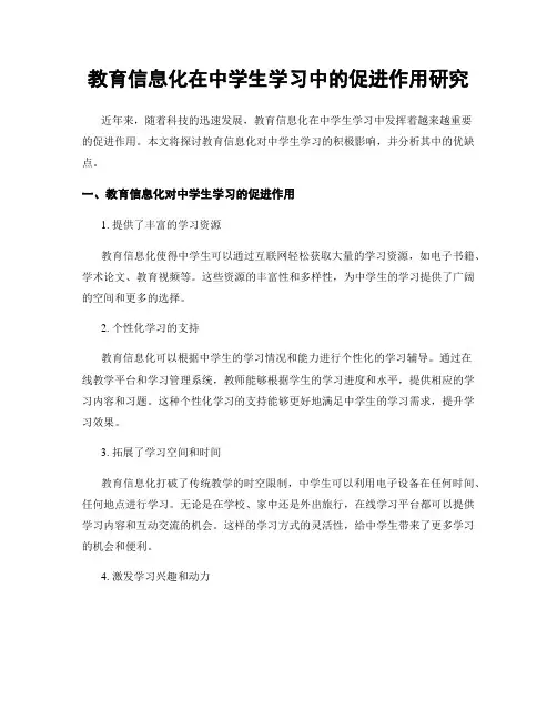 教育信息化在中学生学习中的促进作用研究