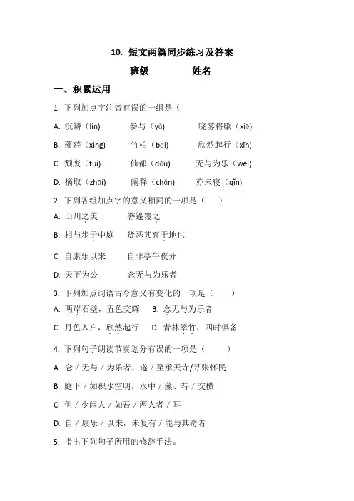 10.短文两篇同步练习及答案