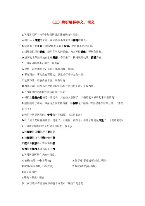 2021届高考总复习语文基础知识——词汇专练(三)辨析解释字义、词义