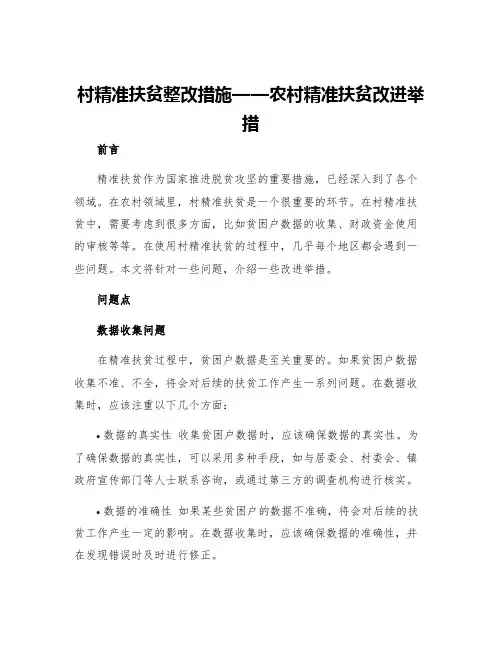 村精准扶贫整改措施农村精准扶贫改进举措