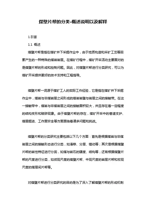 煤壁片帮的分类-概述说明以及解释