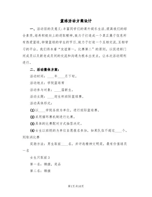 篮球活动方案设计(5篇)