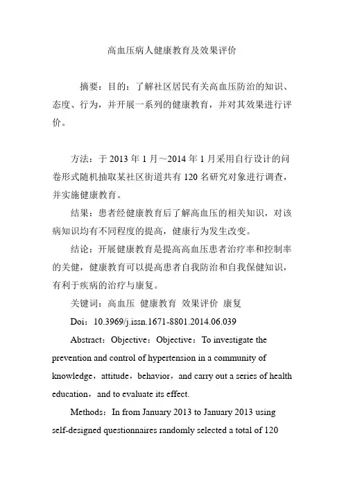 高血压病人健康教育及效果评价