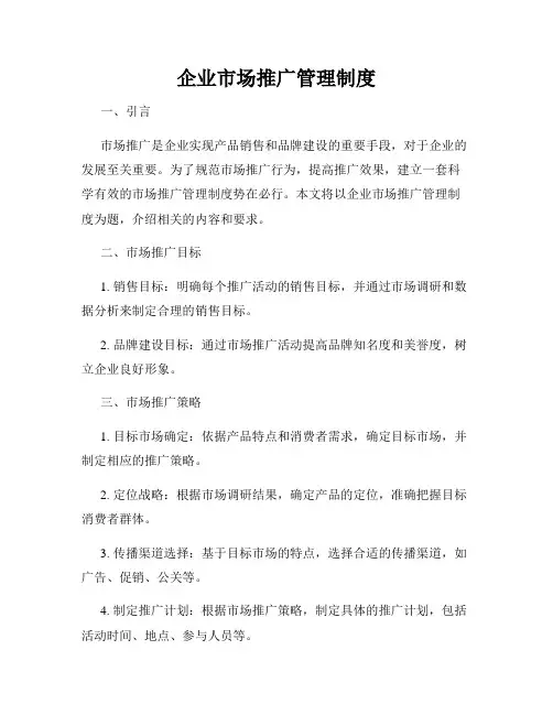 企业市场推广管理制度