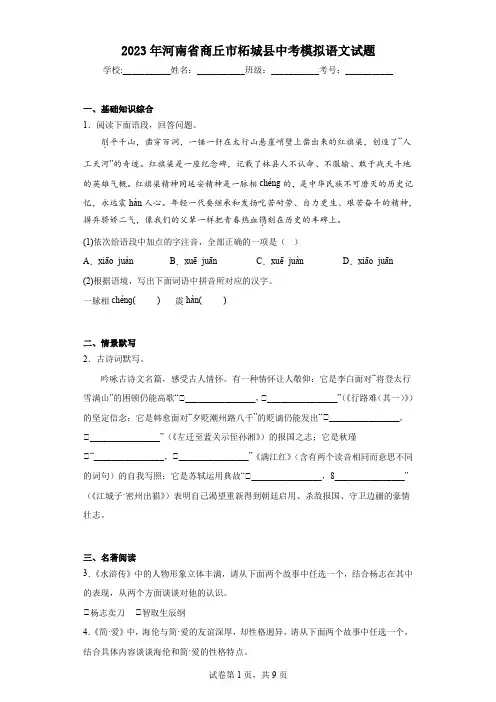 2023年河南省商丘市柘城县中考模拟语文试题