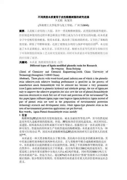 不同类型木质素用于改性酚醛树脂的研究进展