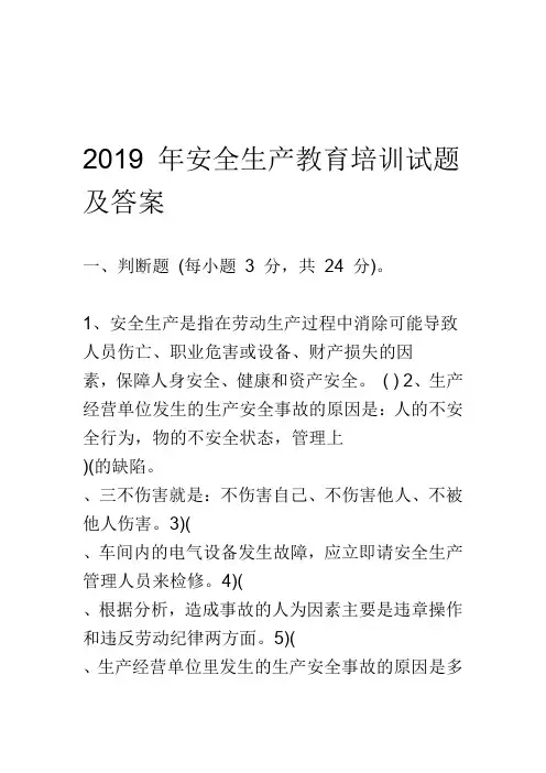 2019年安全生产教育培训试题与答案