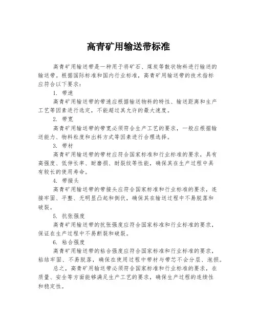 高青矿用输送带标准