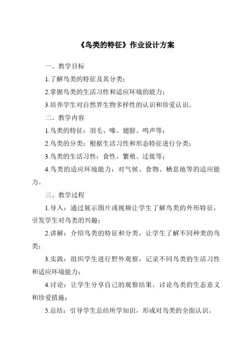 《鸟类的特征作业设计方案-2023-2024学年科学大象版》