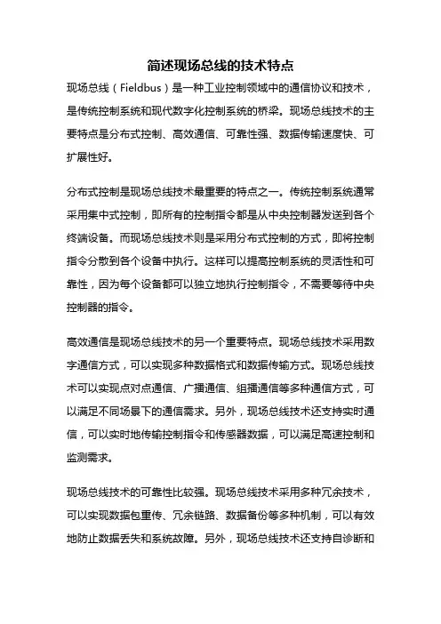 简述现场总线的技术特点