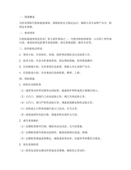 防止汽轮机超速的事故预案