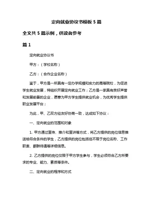 定向就业协议书模板5篇