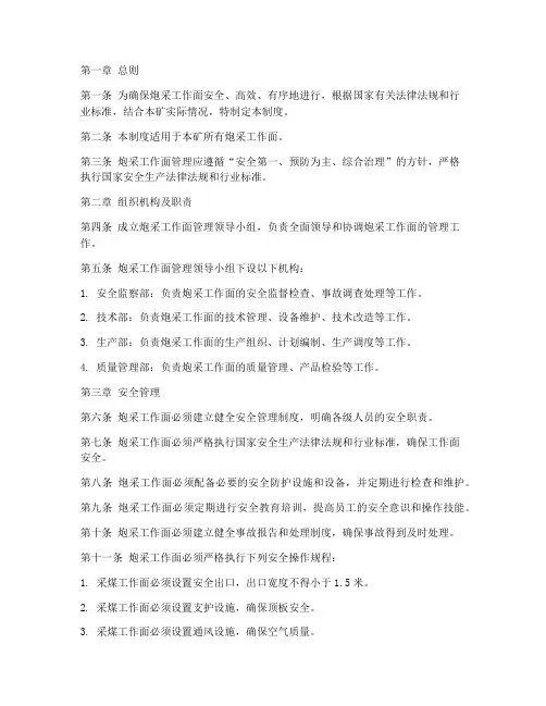 炮釆工作面管理制度