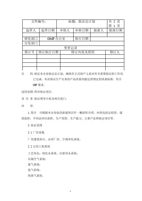 制药企业验证总计划