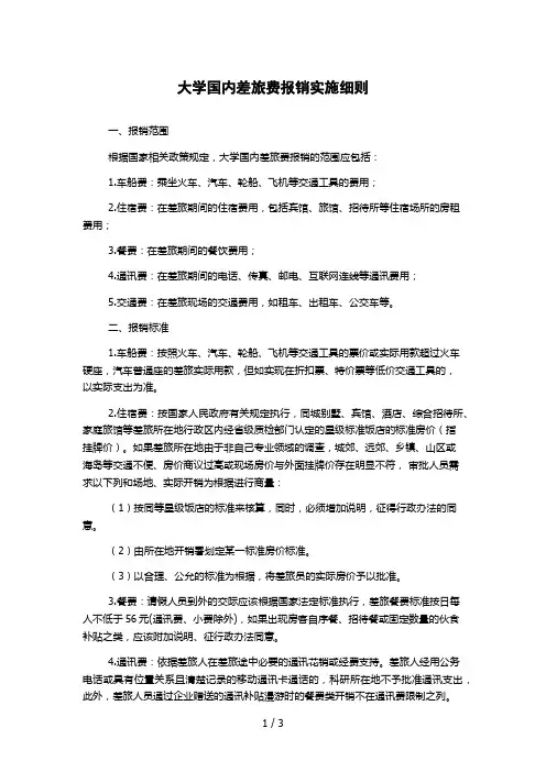 大学国内差旅费报销实施细则