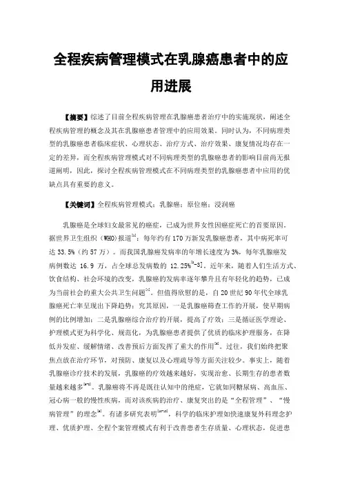 全程疾病管理模式在乳腺癌患者中的应用进展