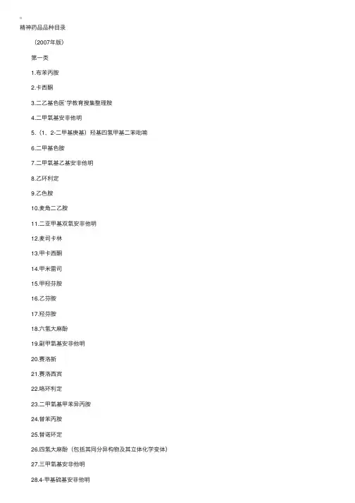 精神药品品种目录（药事管理与法规）