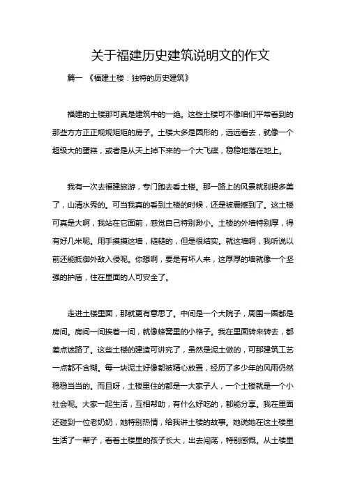 关于福建历史建筑说明文的作文
